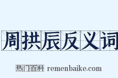 周拱辰反义词是什么意思的图片